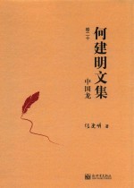 中国龙 何建明文集