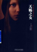 天赐之女