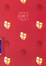 在网下 人生没有“局外人”,无人不在“网之下”