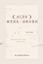 幼儿学前教育简史 法规与案例