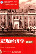 宏观经济学 微课版