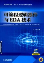 可编程逻辑器件与EDA技术
