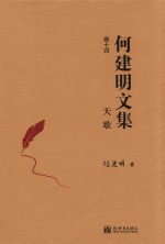 天歌 何建明文集