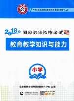 山香教育 2018国家教师资格考试专用教材 教育教学知识与能力 小学