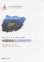 中国海岛生态系统评价