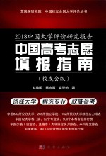 2018中国大学评价研究报告 中国高考志愿填报指南 校友会版