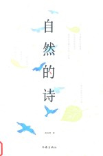 自然的诗
