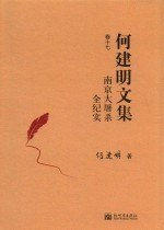南京大屠杀全纪实 何建明文集