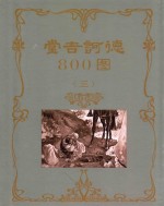 堂吉诃德800图 3