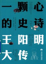 一颗心的史诗 王阳明大传