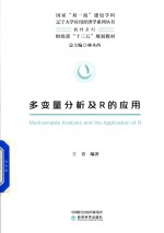 多变量分析及R的应用