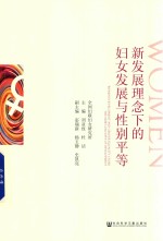 新发展理念下的妇女发展与性别平等