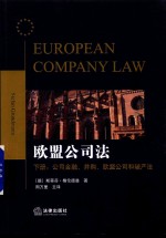 欧盟公司法 下 公司金融 并购 欧盟公司和破产法