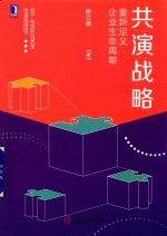 共演战略 重新定义企业生命周期