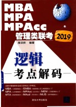 2019MBA、MPA、MPAcc管理类联考逻辑考点解码