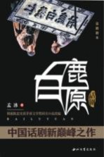 话剧白鹿原 话剧剧本