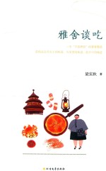 雅舍谈吃 精装珍藏版