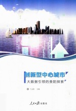 创新型中心城市 大数据引领的贵阳探索