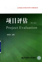 项目评估 第2版