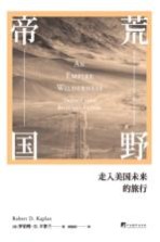 荒野帝国 走入美国未来的旅行