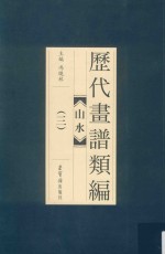 历代画谱类编 山水 3