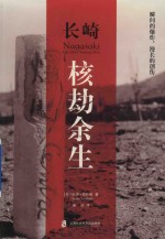 长崎 核劫余生