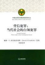 背信犯罪 当代社会的白领犯罪