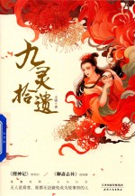 九灵拾遗