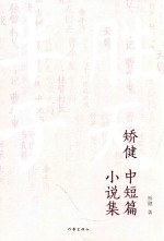 矫健中短篇小说集