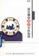 设计理论及其学科构建