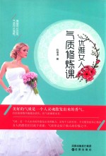 优雅女人气质修炼课