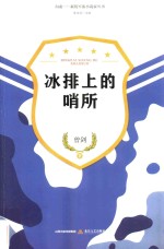 新锐军旅小说家丛书 冰排上的哨所