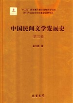 中国民间文学发展史(10卷本) 第3卷