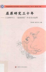 屈原文化研究丛书 屈原研究三十年 《云梦学刊》“屈原研究”栏目论文选萃