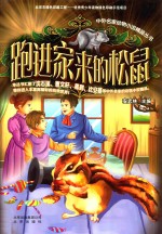 跑进家来的松鼠