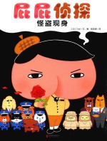 暖房子 屁屁侦探 怪盗现身