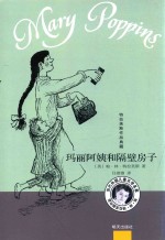 玛丽阿姨和隔壁房子 特拉芙斯作品典藏