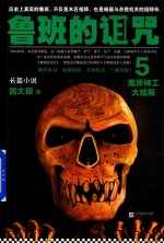 鲁班的诅咒 5