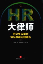 HR大律师 劳动争议案件常见疑难问题解析