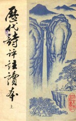 历代诗评注读本 上