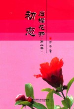 石榴花开 第2卷 初恋