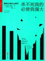 杀不死我的必使我强大 创伤后成长心理学