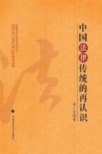 中国法律传统的再认识