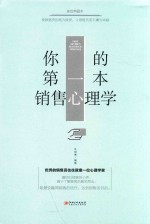 你的第一本销售心理学 美绘典藏本