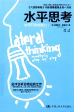 水平思考 如何开启创造力