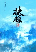 扶摇皇后 第2卷 中