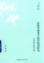民俗学视角下的竹枝词研究 以京津竹枝词为例