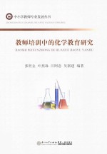 教师培训中的化学教育研究