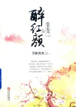 醉红颜 傲世临川 中
