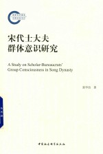 宋代士大夫群体意识研究
